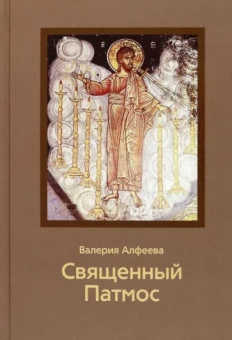 Валерия Алфеева: Священный Патмос