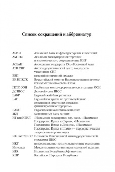 Рашид Алимов: Шанхайская организация сотрудничества:  становление, развитие, перспективы
