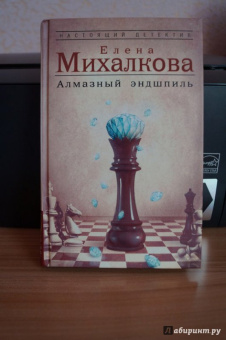 Елена Михалкова: Алмазный эндшпиль