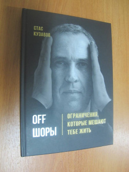 Станислав Кузавов: OFF ШОРЫ! Ограничения, которые мешают тебе жить