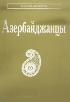 Мамедли, Керимов, Балаев: Азербайджанцы