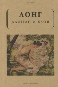 Лонг: Дафнис и Хлоя