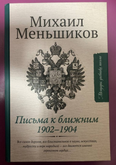 Михаил Меньшиков: Письма к ближним. Избранное