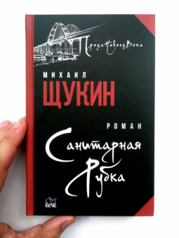 Михаил Щукин: Санитарная рубка