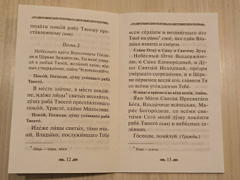 Канон о усопшем едином с чином литии, совершаемой мирянином дома и на кладбище