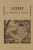 Лонг: Дафнис и Хлоя