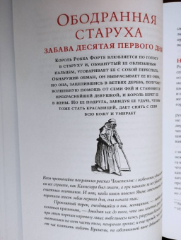 Джамбаттиста Базиле: Сказка сказок, или Забава для малых ребят