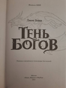 Джон Гвинн: Тень богов