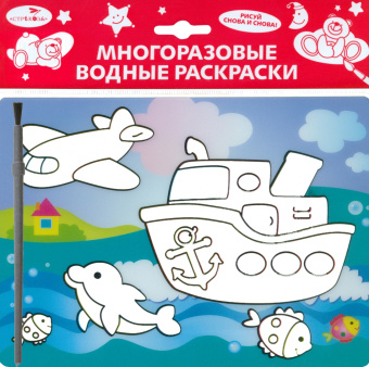 Водная раскраска Кораблик