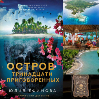 Юлия Ефимова: Остров тринадцати приговоренных