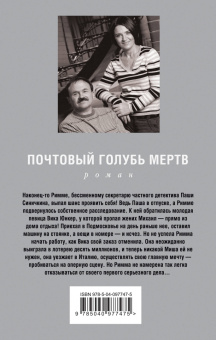 Литвинова, Литвинов: Почтовый голубь мертв