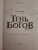 Джон Гвинн: Тень богов