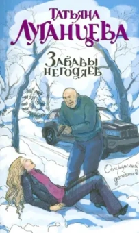 Татьяна Луганцева: Забавы негодяев