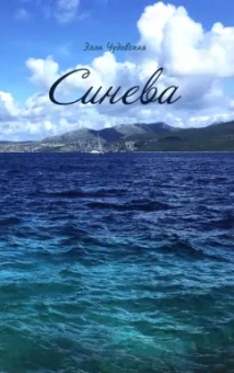 Элла Чудовская: Синева