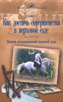 Салли Свифт: Как достичь совершенства в верховой езде. Навыки центрированной верховой езды