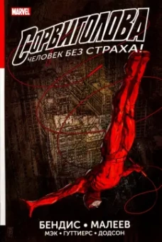 Майкл Брайан: Сорвиголова. Полное издание. Книга 1