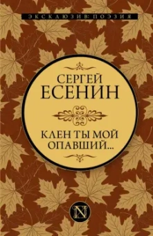 Сергей Есенин: Клен ты мой опавший...