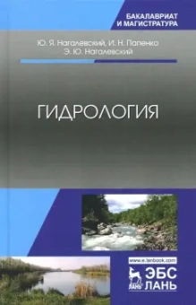 Нагалевский, Папенко, Нагалевский: Гидрология. Учебное пособие