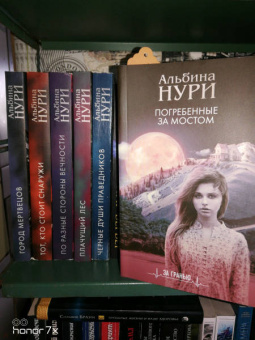 Альбина Нури: Погребенные за мостом