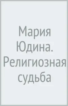 Мария Юдина. Религиозная судьба