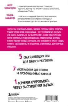 Зиннатуллин, Шахматова: Искусство очаровывать незнакомцев. Как вести легкие беседы, не переходя личные границы