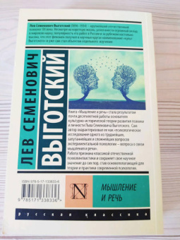 Лев Выготский: Мышление и речь