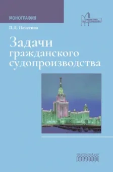 Полина Печегина: Задачи гражданского судопроизводства. Монография