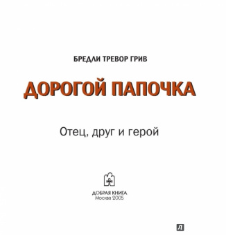 Бредли Грив: Дорогой папочка. Отец, друг и герой