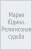 Мария Юдина. Религиозная судьба