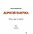 Бредли Грив: Дорогой папочка. Отец, друг и герой
