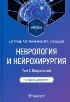 Гусев, Коновалов, Скворцова: Неврология и нейрохирургия. Учебник. В 2-х томах. Том 1. Неврология