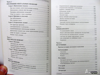 О`Коннор, Макдермотт: Искусство системного мышления:  Необходимые знания о системах и творческом подходе к решению проблем