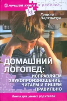 Галина Пархомчук: Домашний логопед (без DVD)