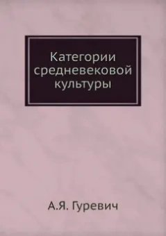 Арон Гуревич: Категории средневековой культуры