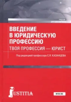 Казанцев, Казанцева, Мазуренко: Введение в юридическую профессию. Твоя профессия - юрист. Учебник