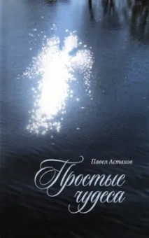 Павел Астахов: Простые чудеса