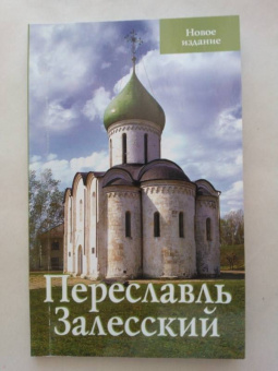 Людмила Сукина: Переславль Залесский. Путеводитель