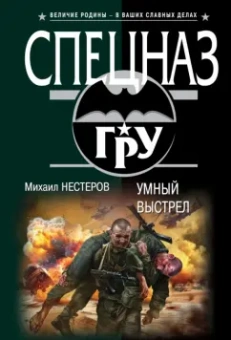 Михаил Нестеров: Умный выстрел