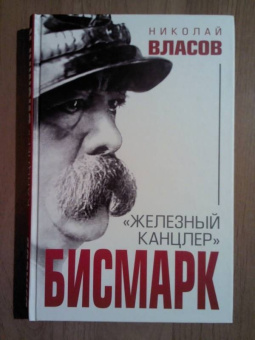 Николай Власов: Бисмарк. "Железный канцлер"