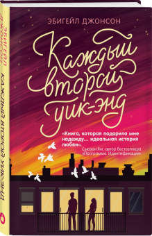 Эбигейл Джонсон: Каждый второй уик-энд