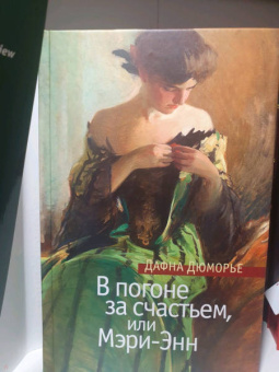 Дафна Дюморье: В погоне за счастьем, или Мэри-Энн