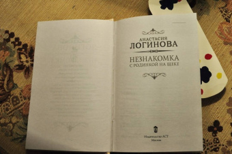 Анастасия Логинова: Незнакомка с родинкой на щеке