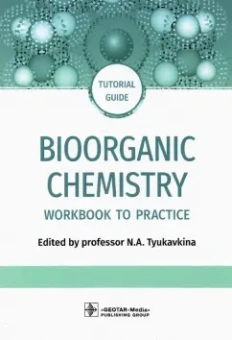 Тюкавкина, Белобородов, Зурабян: Bioorganic Chemistry. Workbook to practicе. Tutorial guide