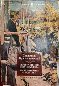 Сигизмунд Доминикович Кржижановский: Возвращение Мюнхгаузена. Воспоминания о будущем