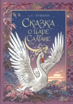 Александр Пушкин: Сказка о царе Салтане
