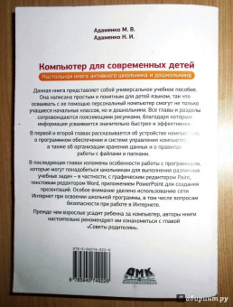 Адаменко, Адаменко: Компьютер для современных детей. Настольная книга активного школьника и дошкольника
