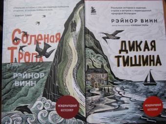 Рэйнор Винн: Дикая тишина