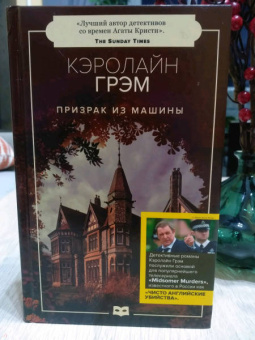 Кэролайн Грэм: Призрак из машины