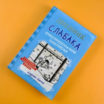 Кинни Джефф: Дневник Слабака-6. Предпраздничная лихорадка