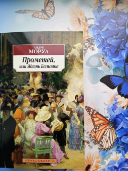 Андре Моруа: Прометей, или Жизнь Бальзака
